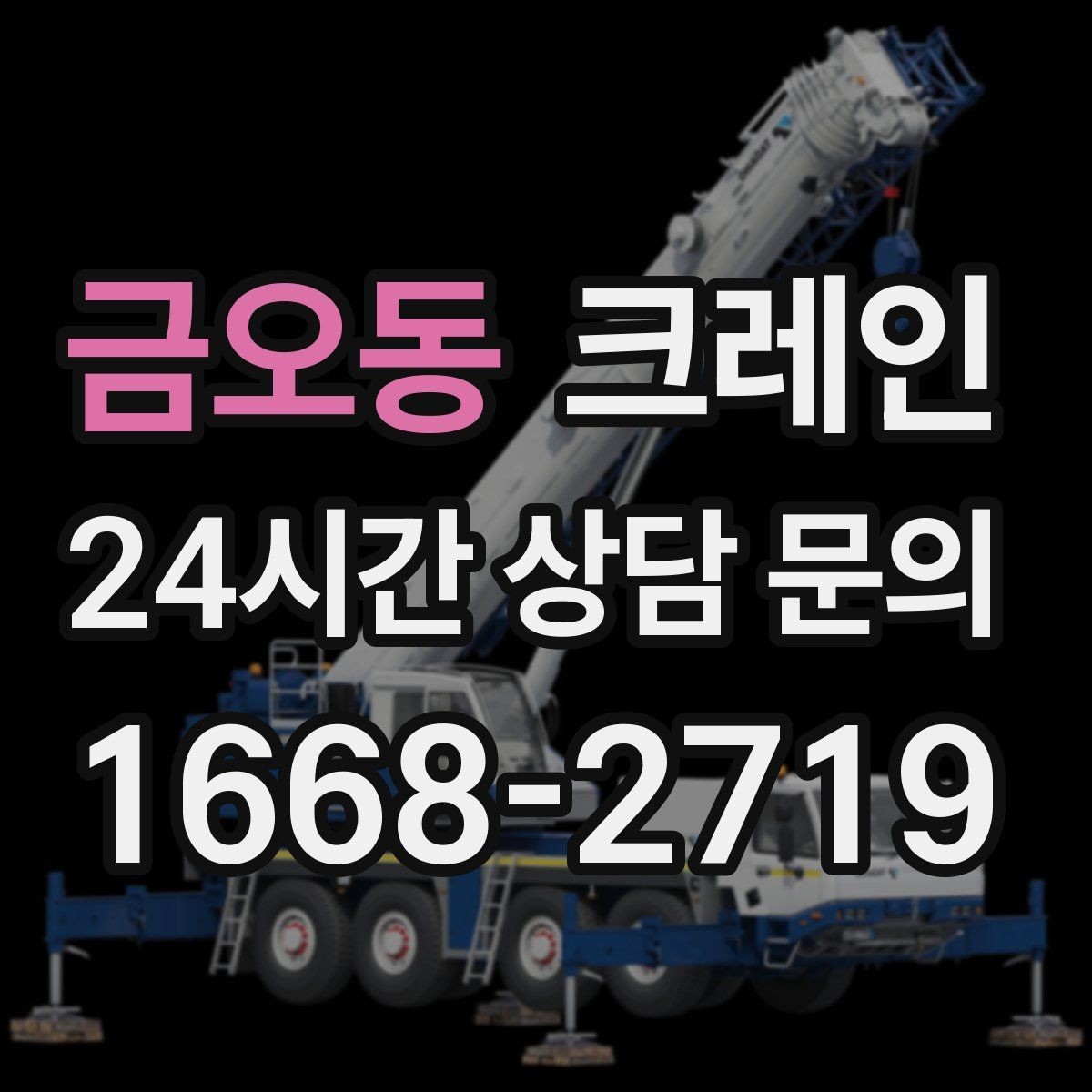 금오동 크레인 옥상 장비 양중을 안전하게 진행