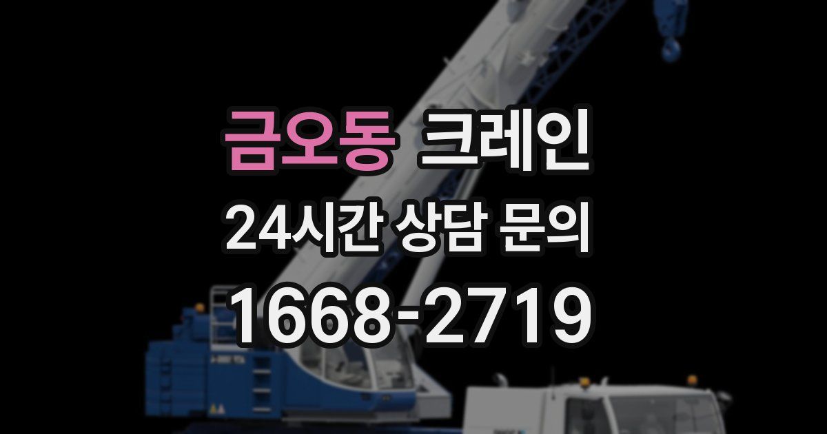 금오동 크레인