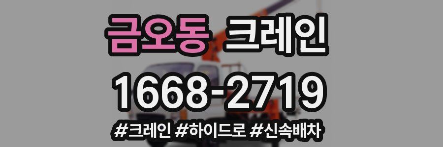 금오동 크레인 작업