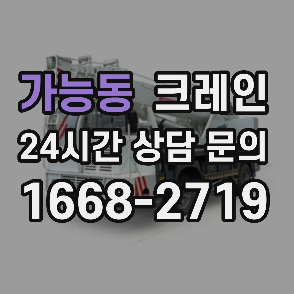 가능동 카고 크레인