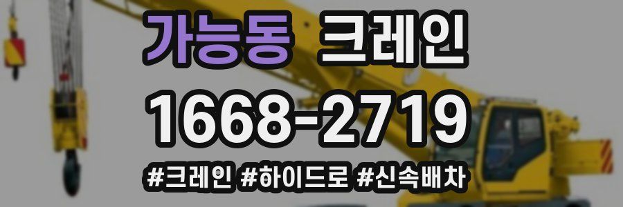 가능동 크레인 작업