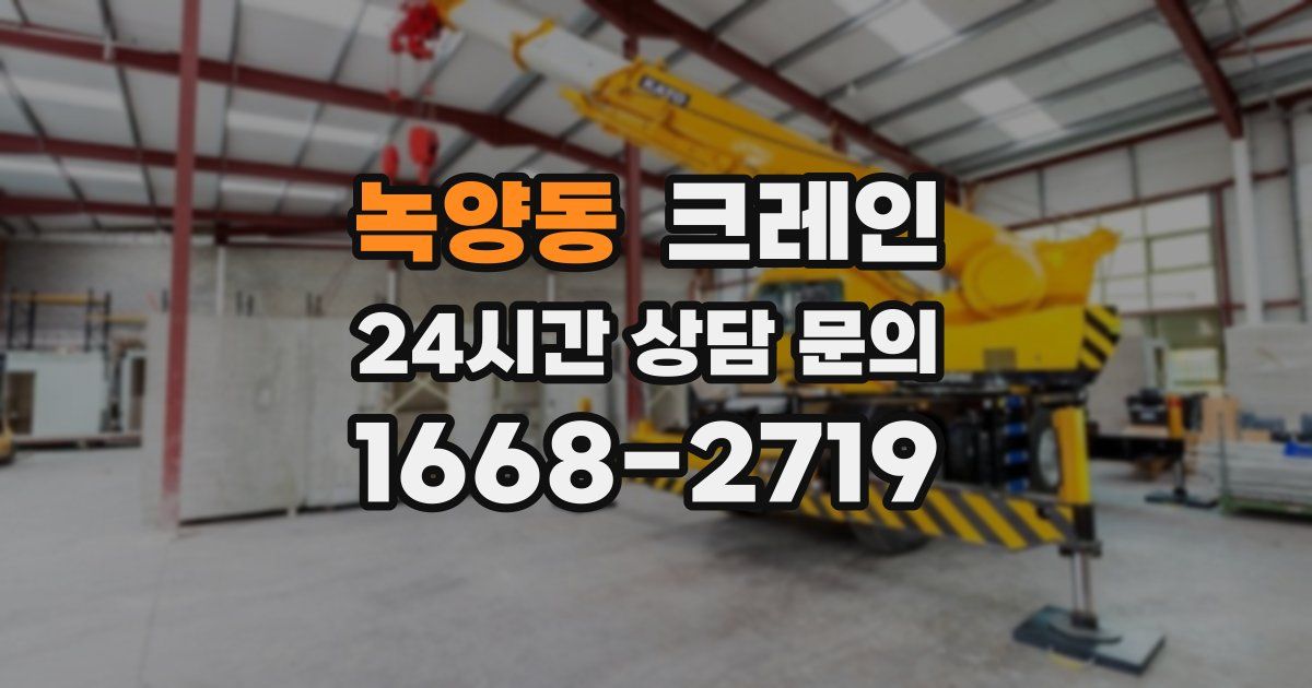 녹양동 크레인