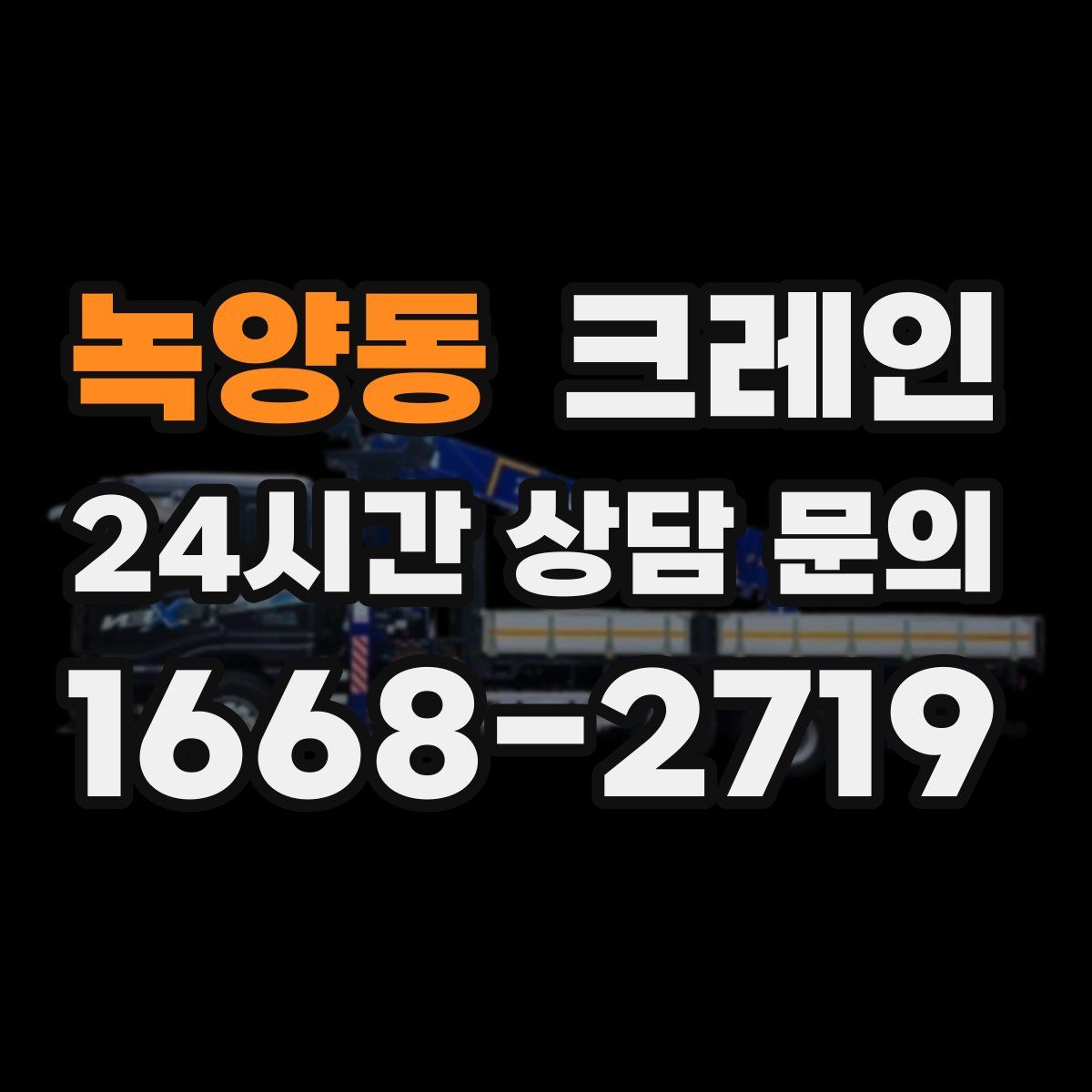 녹양동 카고 크레인