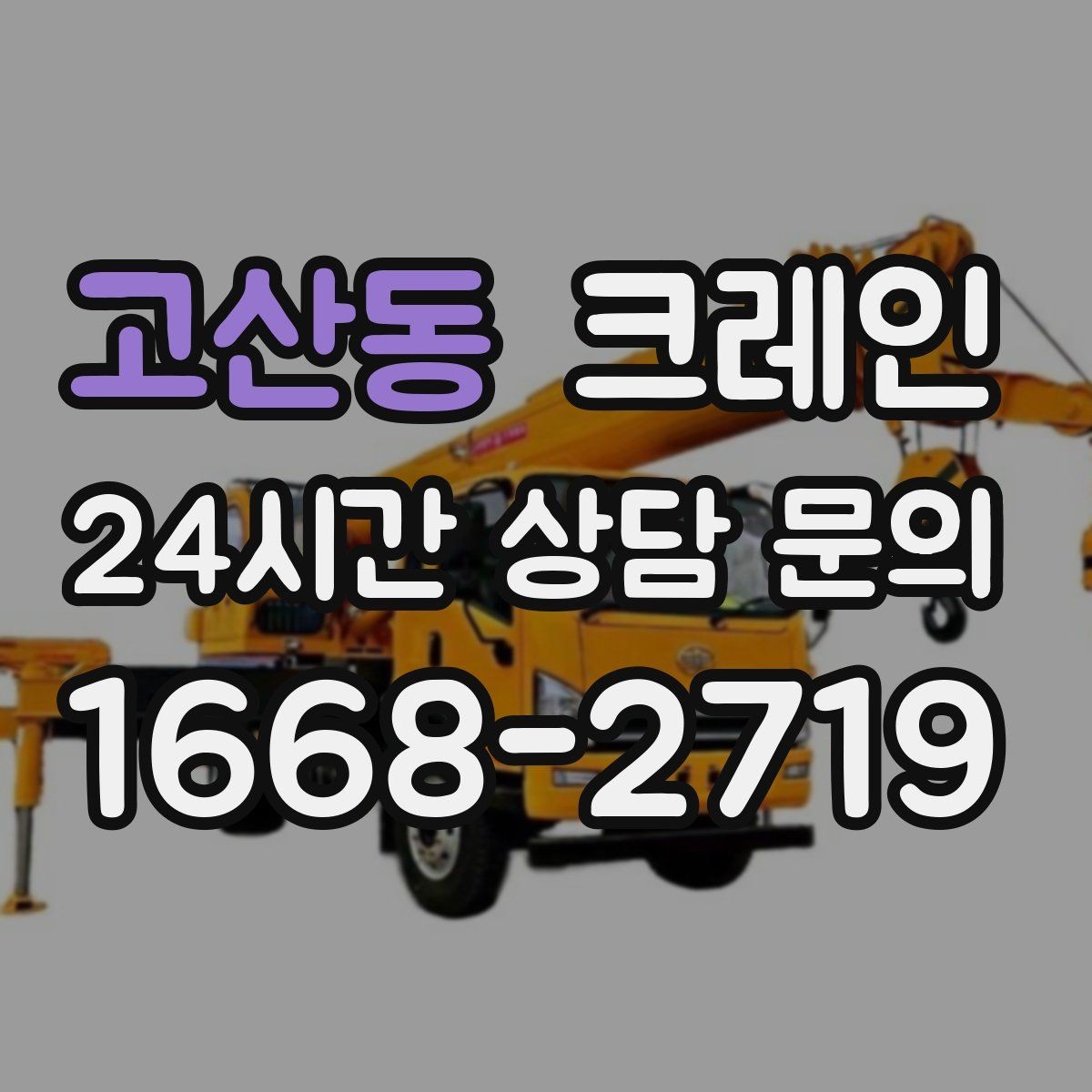 고산동 크레인 현장 주차 공간 부족할 때 협의 방법