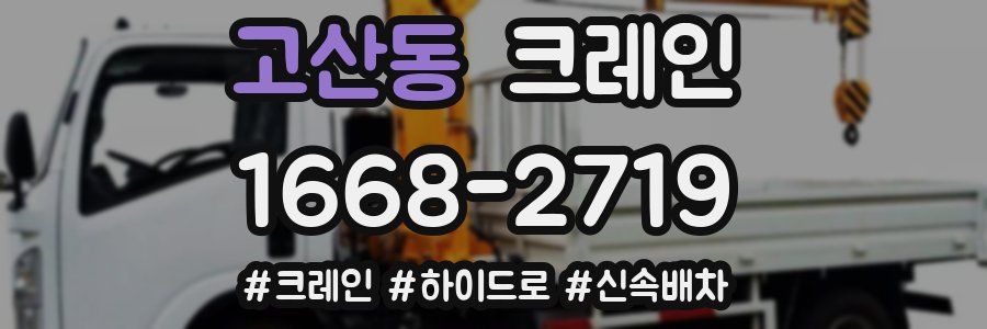 고산동 크레인 작업
