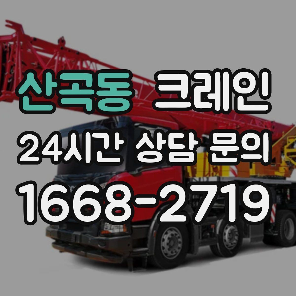 산곡동 크레인 하중표 보는 법 쉽게 정리