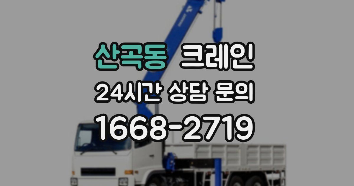 산곡동 크레인