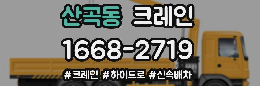 산곡동 크레인 작업