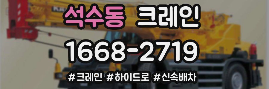 석수동 크레인 작업