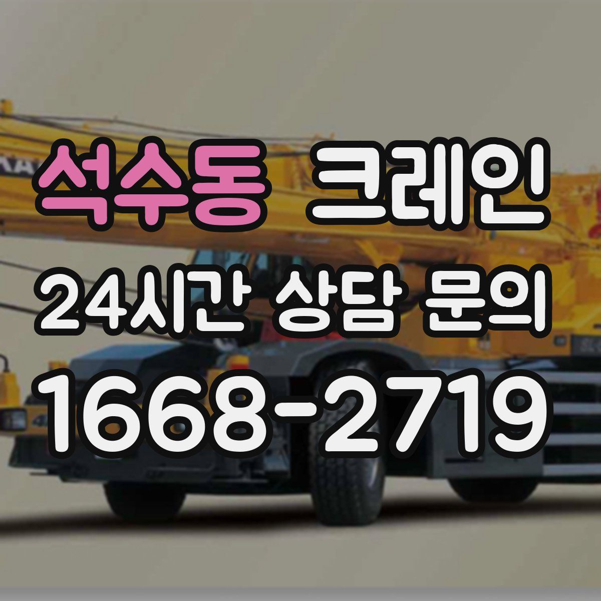 석수동 카고 크레인