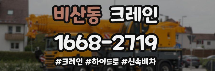비산동 크레인 작업