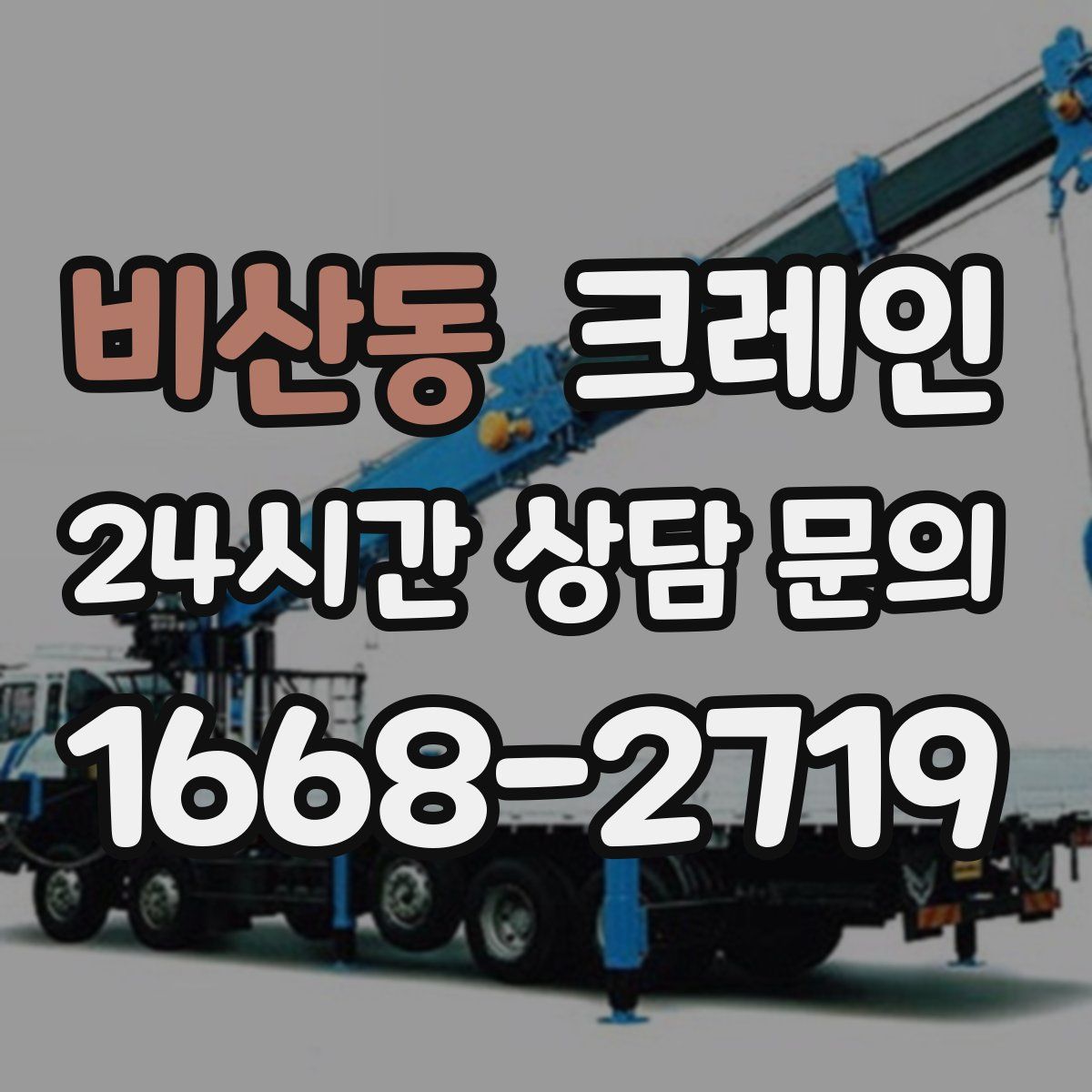 비산동 카고 크레인