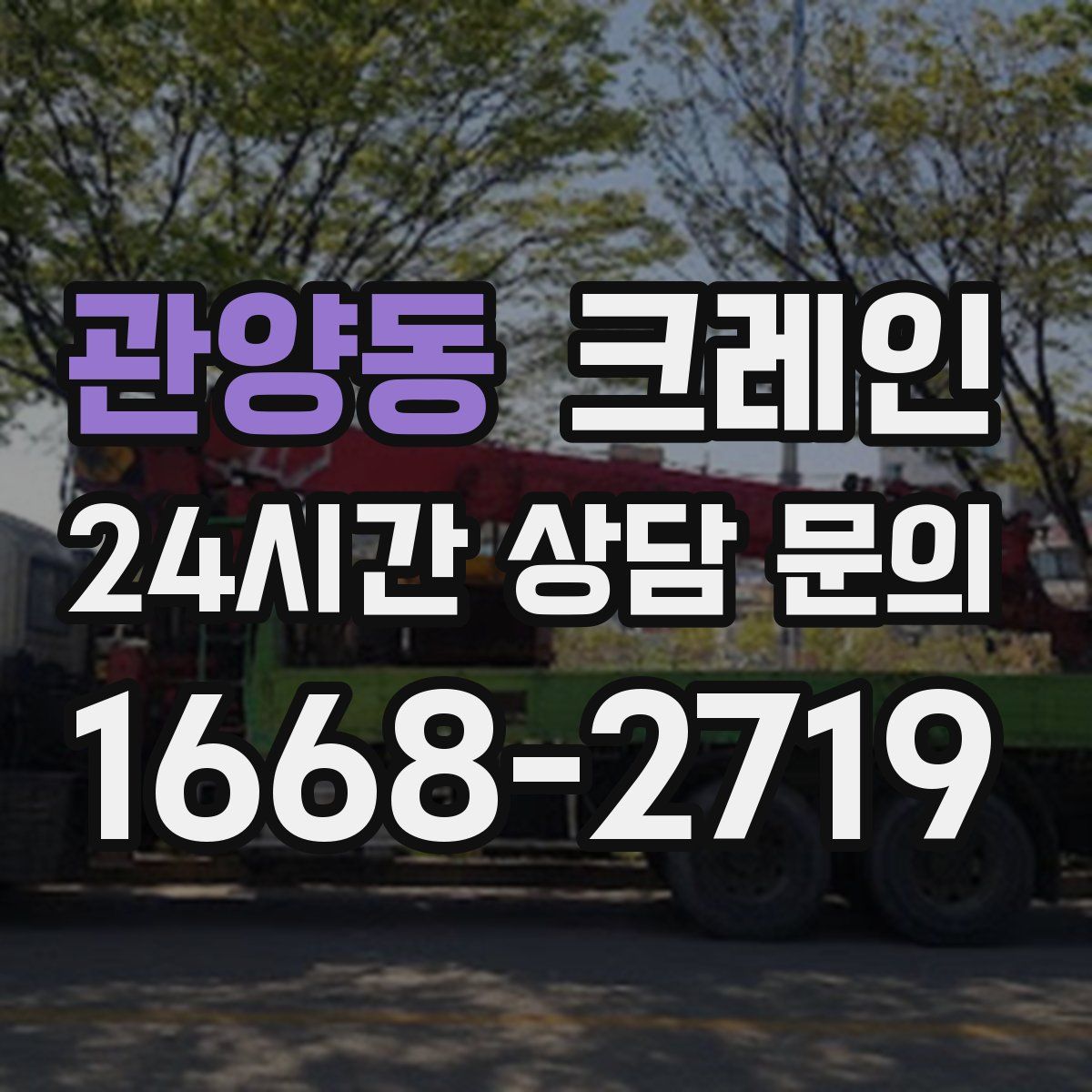 관양동 카고 크레인