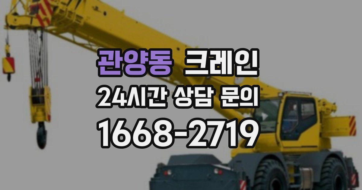 관양동 크레인