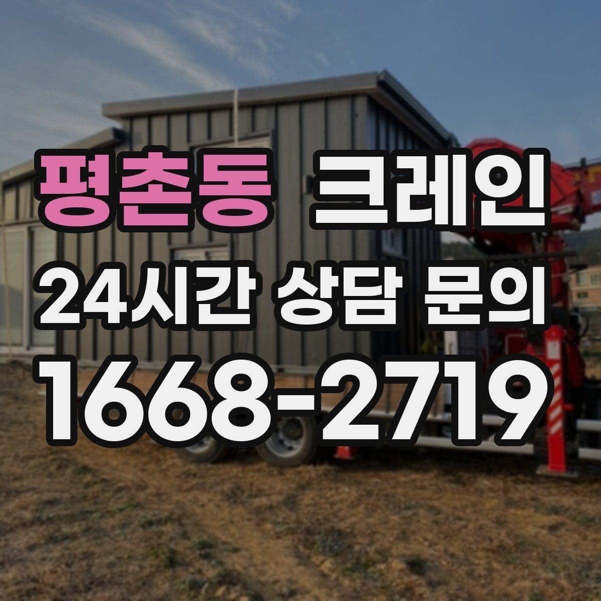 평촌동 크레인 전봇대 인근 작업 시 안전거리