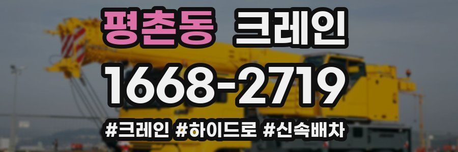 평촌동 크레인 작업