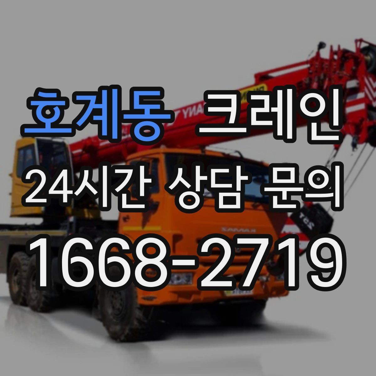 호계동 크레인 작업 구역 확보가 먼저인 이유