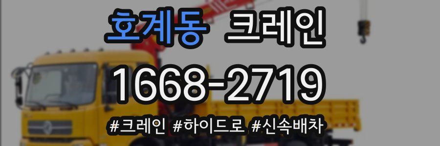 호계동 크레인 작업