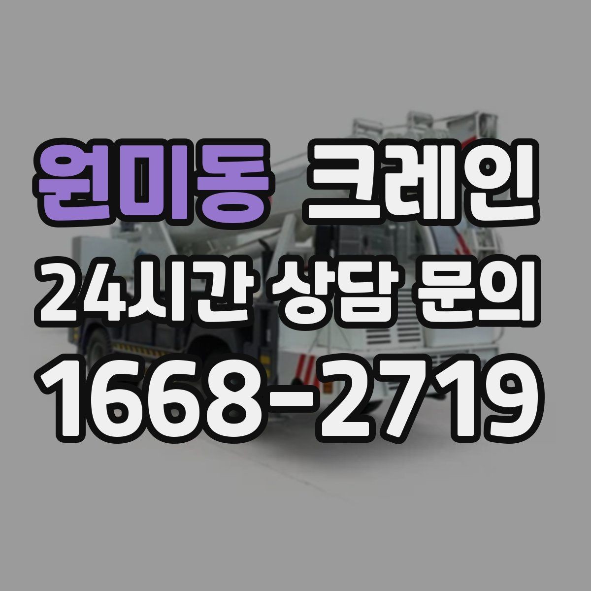 원미동 크레인 장비 반입이 늦어질 때 대처 방법