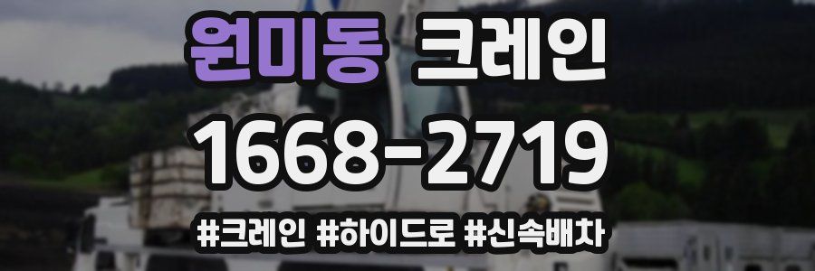 원미동 크레인 작업