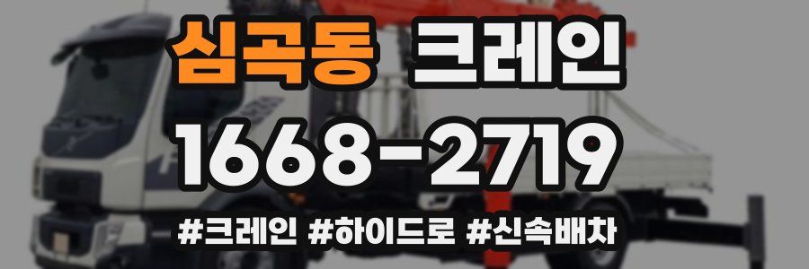 심곡동 크레인 작업