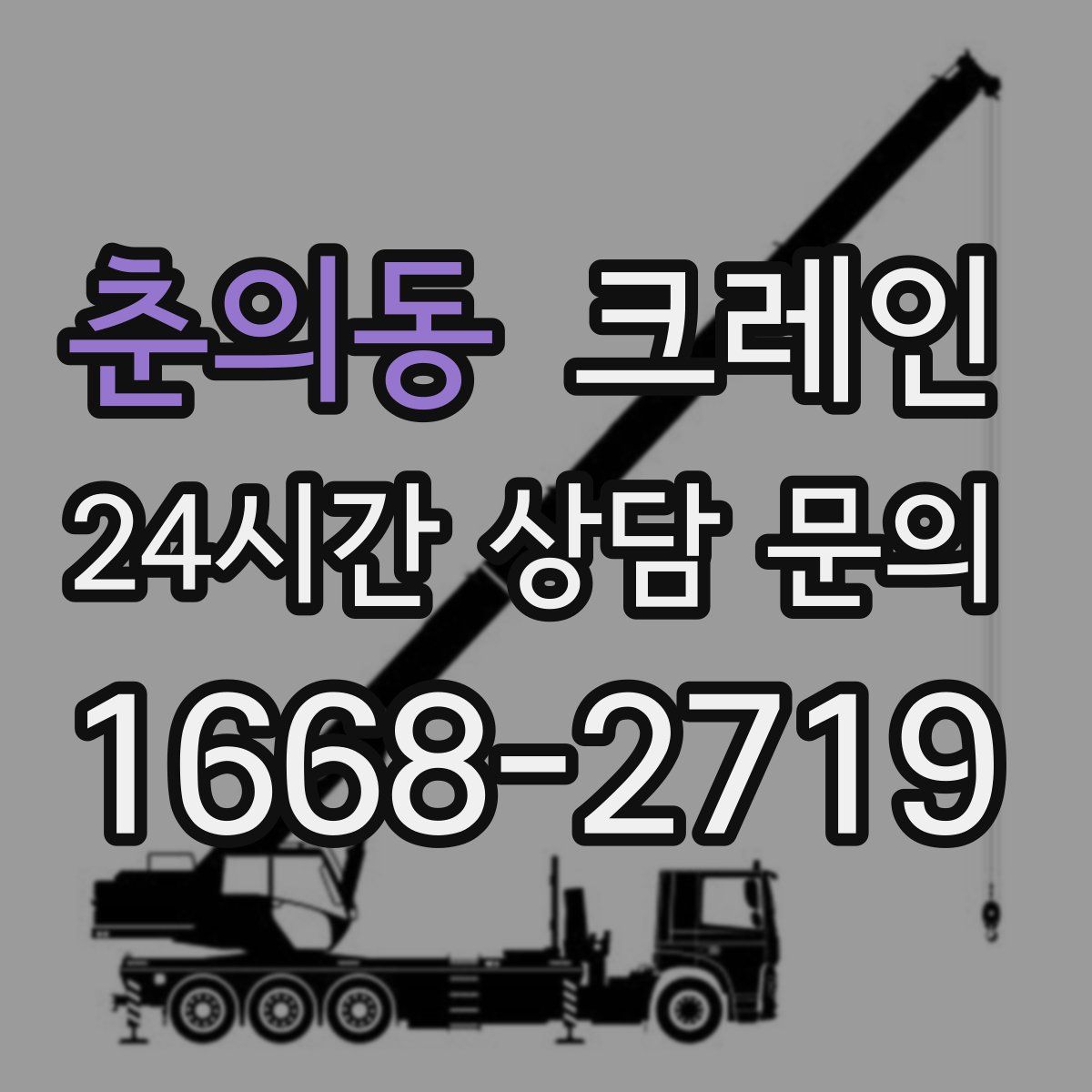 춘의동 카고 크레인