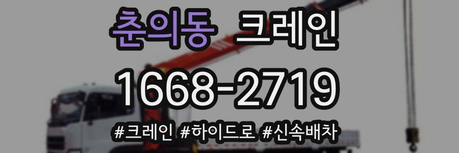 춘의동 크레인 작업