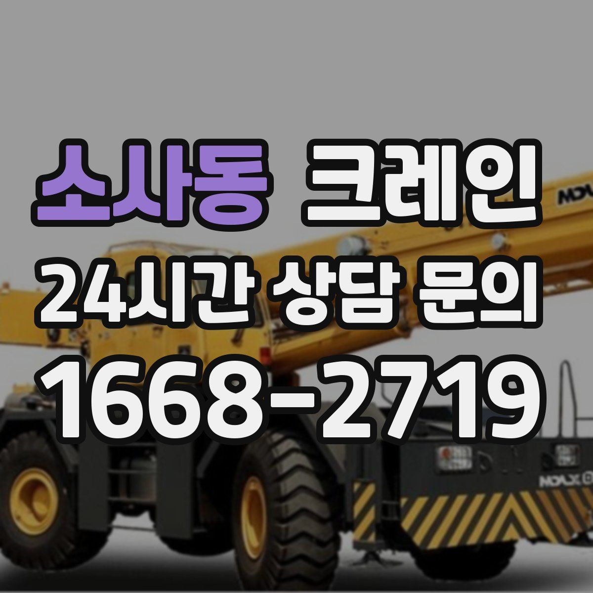 소사동 카고 크레인