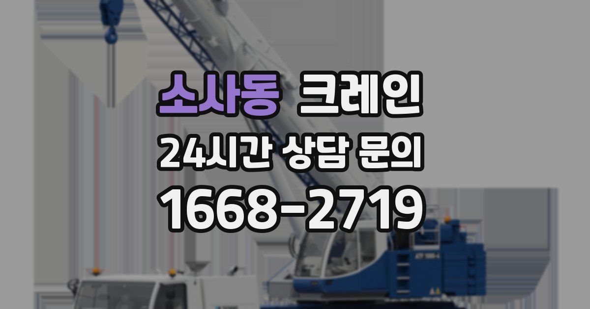 소사동 크레인