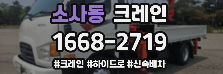 소사동 크레인 작업