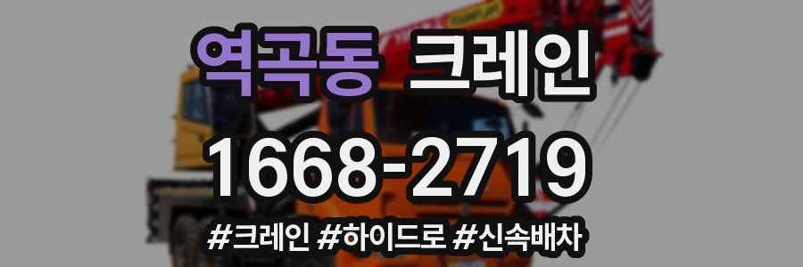 역곡동 크레인 작업