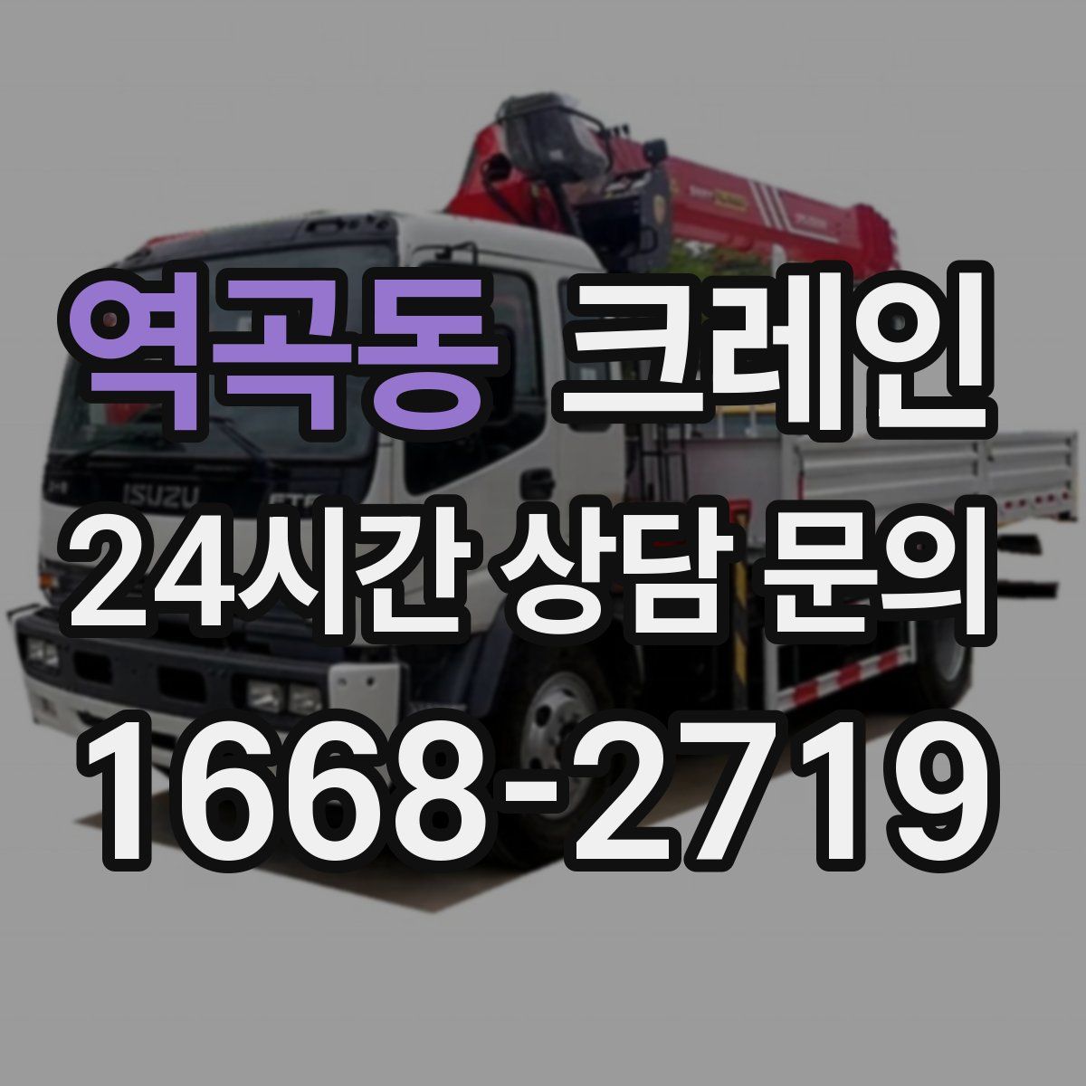 역곡동 카고 크레인