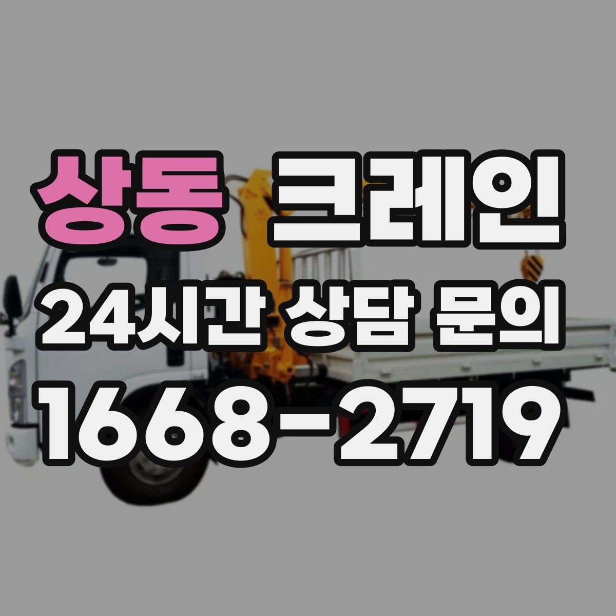 상동 크레인 하차 작업이 많은 날 계획 잡기