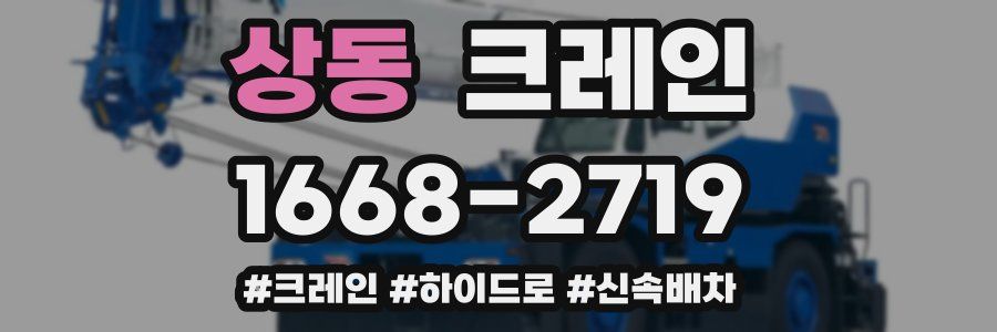 상동 크레인 작업