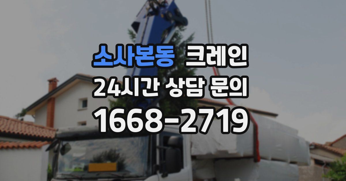 소사본동 크레인