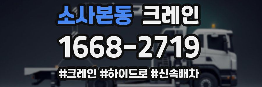 소사본동 크레인 작업