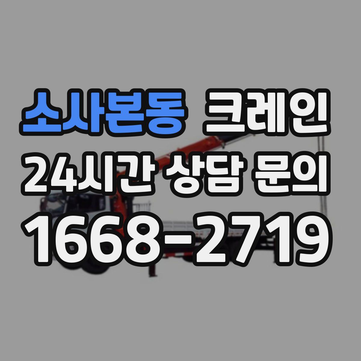 소사본동 카고 크레인