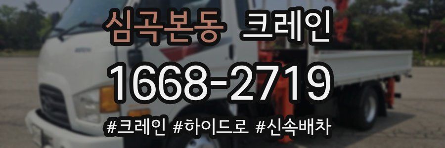 심곡본동 크레인 작업