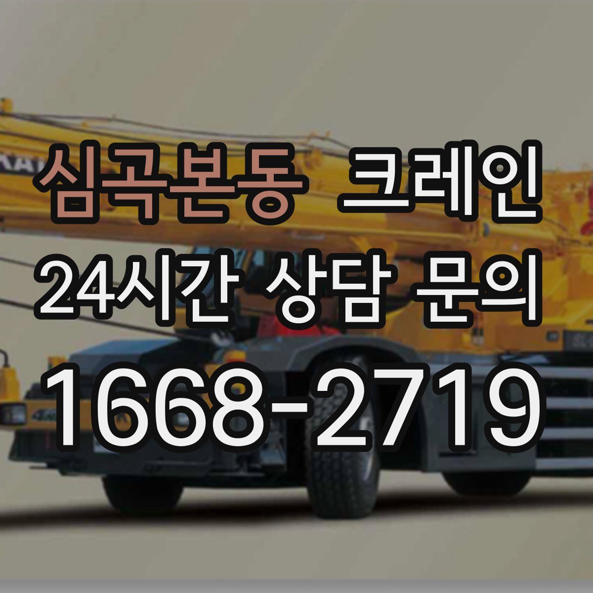 심곡본동 카고 크레인