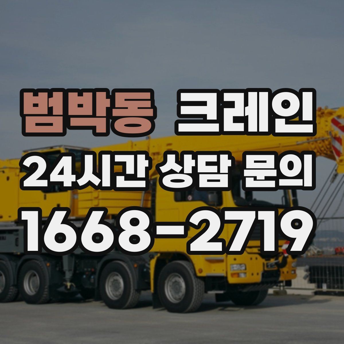 범박동 크레인 바람이 강한 날 작업 판단 기준