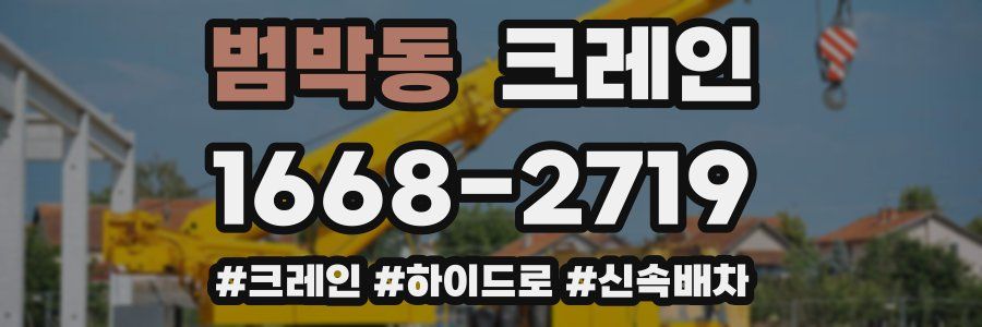 범박동 크레인 작업