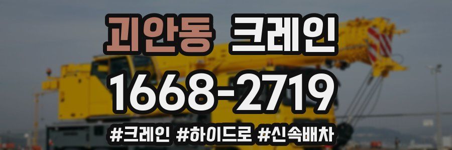 괴안동 크레인 작업