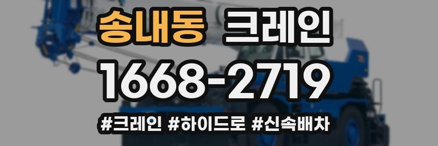 송내동 크레인 작업