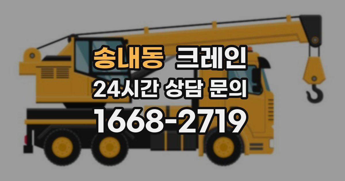 송내동 크레인