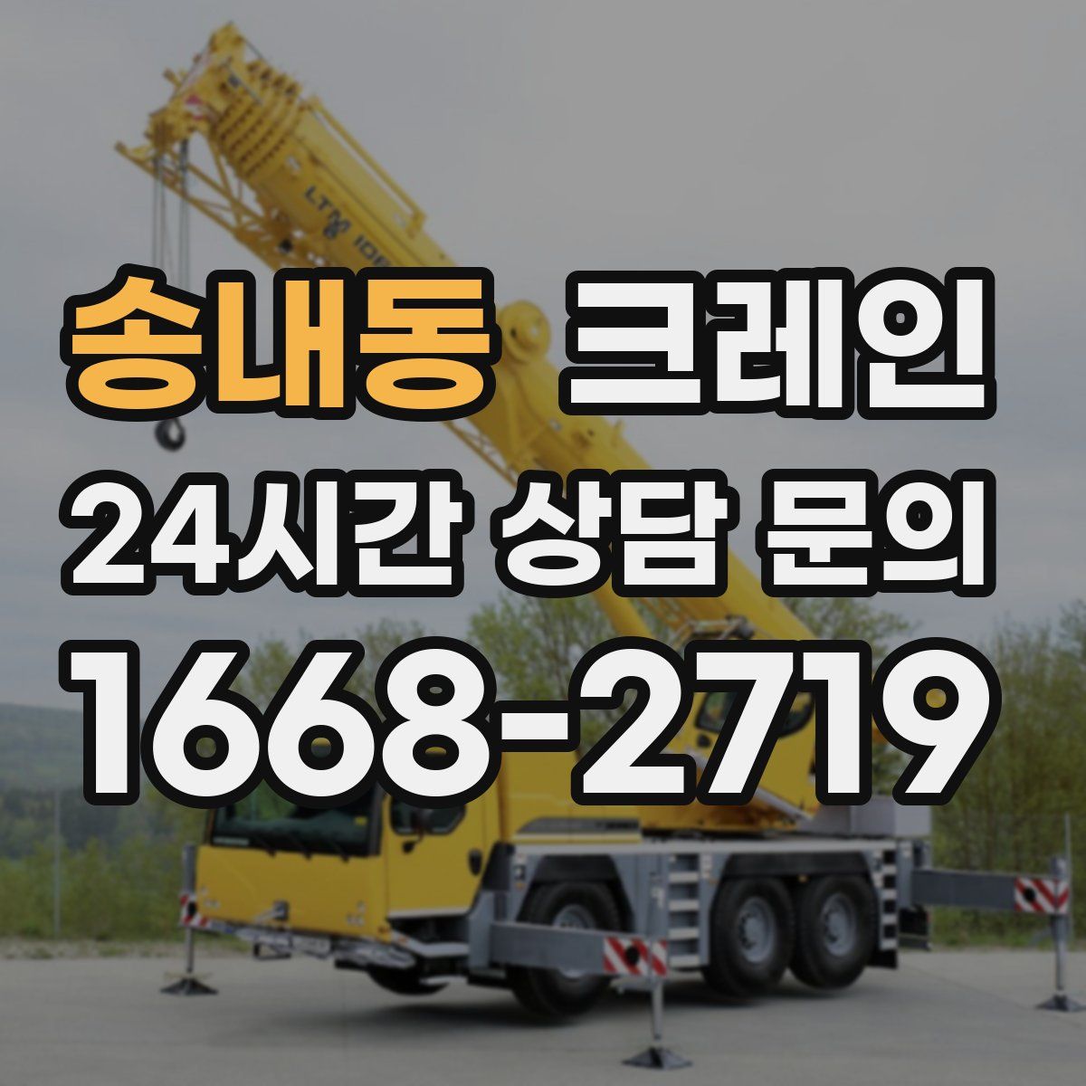 송내동 카고 크레인