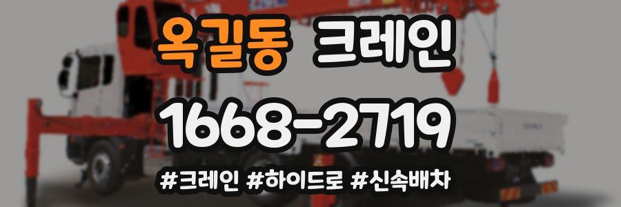 옥길동 크레인 작업