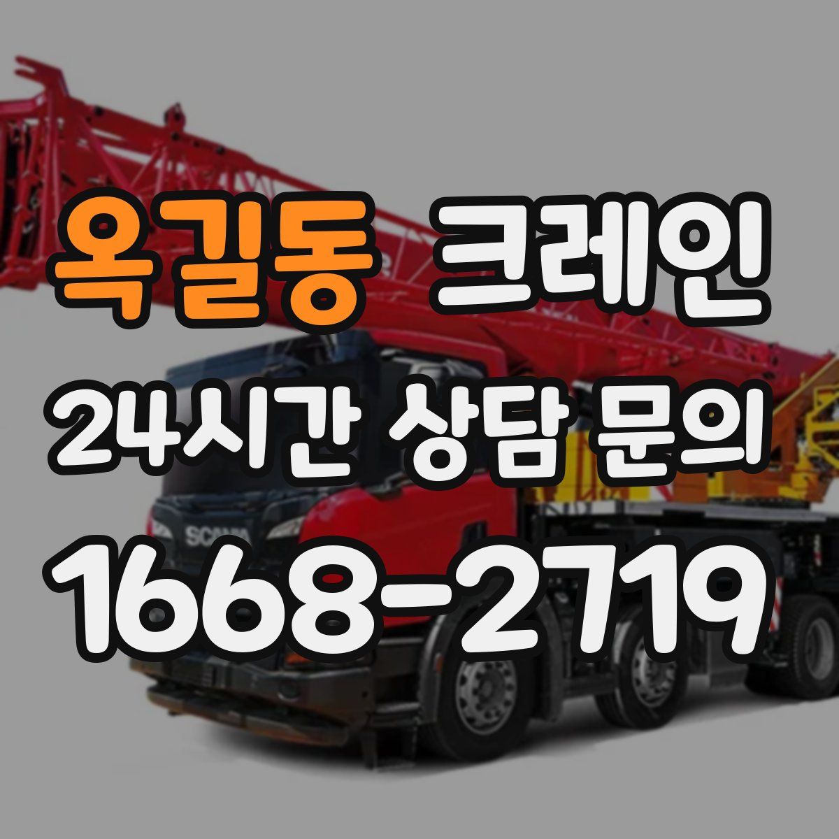 옥길동 카고 크레인