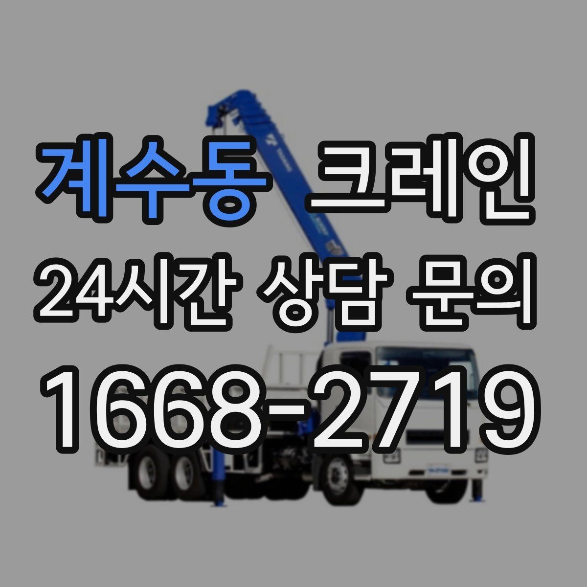 계수동 크레인 무게 중심이 애매한 장비 결속 팁