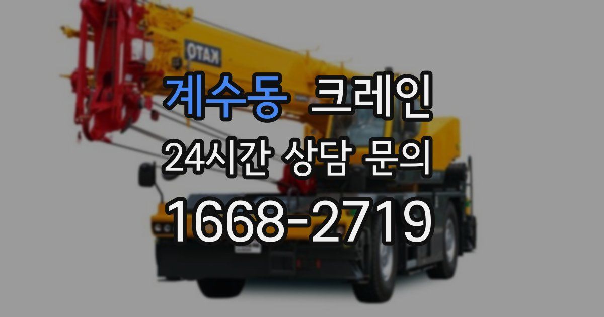 계수동 크레인