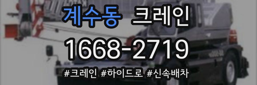 계수동 크레인 작업